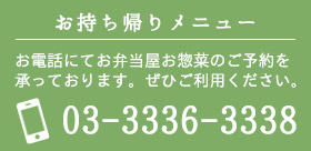 お持ち帰りメニュー　お弁当・お惣菜ご予約できます