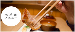 つるきのメニュー